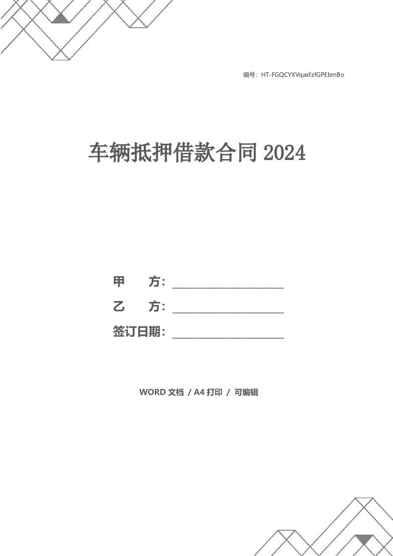 车辆抵押借款合同2024