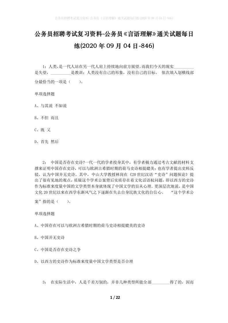 公务员招聘考试复习资料-公务员言语理解通关试题每日练2020年09月04日-846