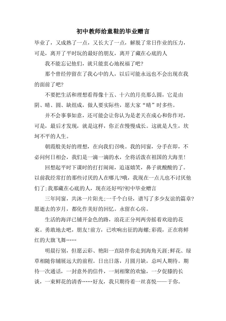 初中教师给童鞋的毕业赠言