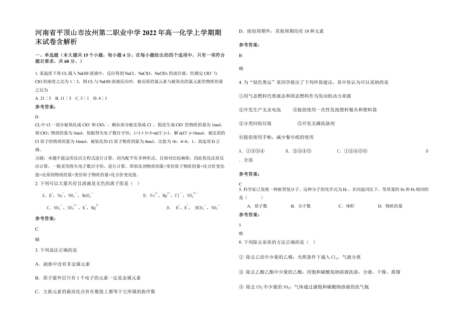 河南省平顶山市汝州第二职业中学2022年高一化学上学期期末试卷含解析