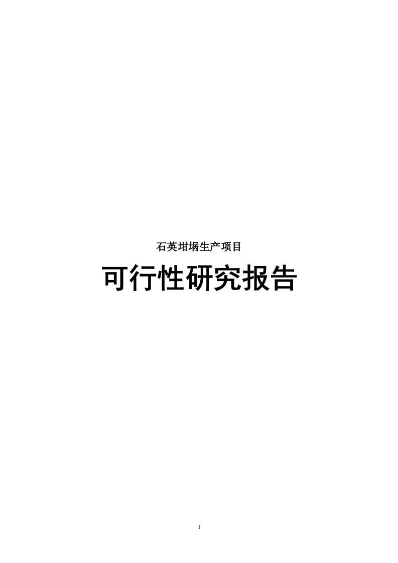 石英坩埚生产项目可行性研究报告