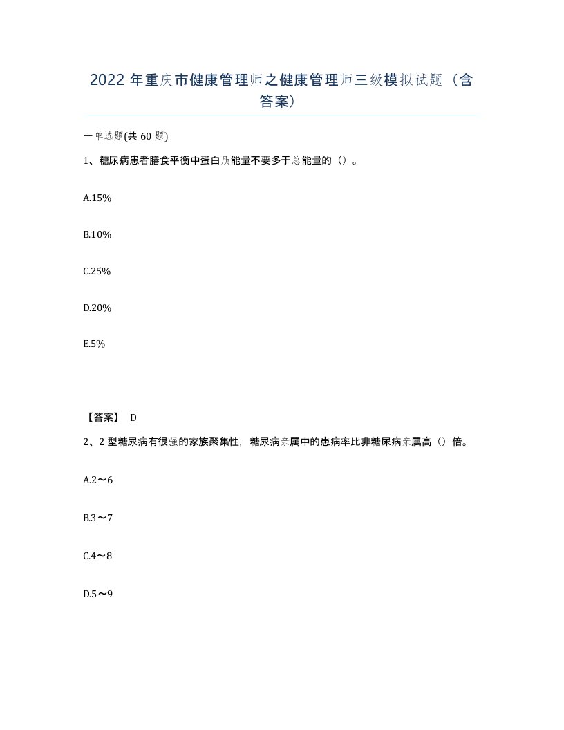 2022年重庆市健康管理师之健康管理师三级模拟试题含答案