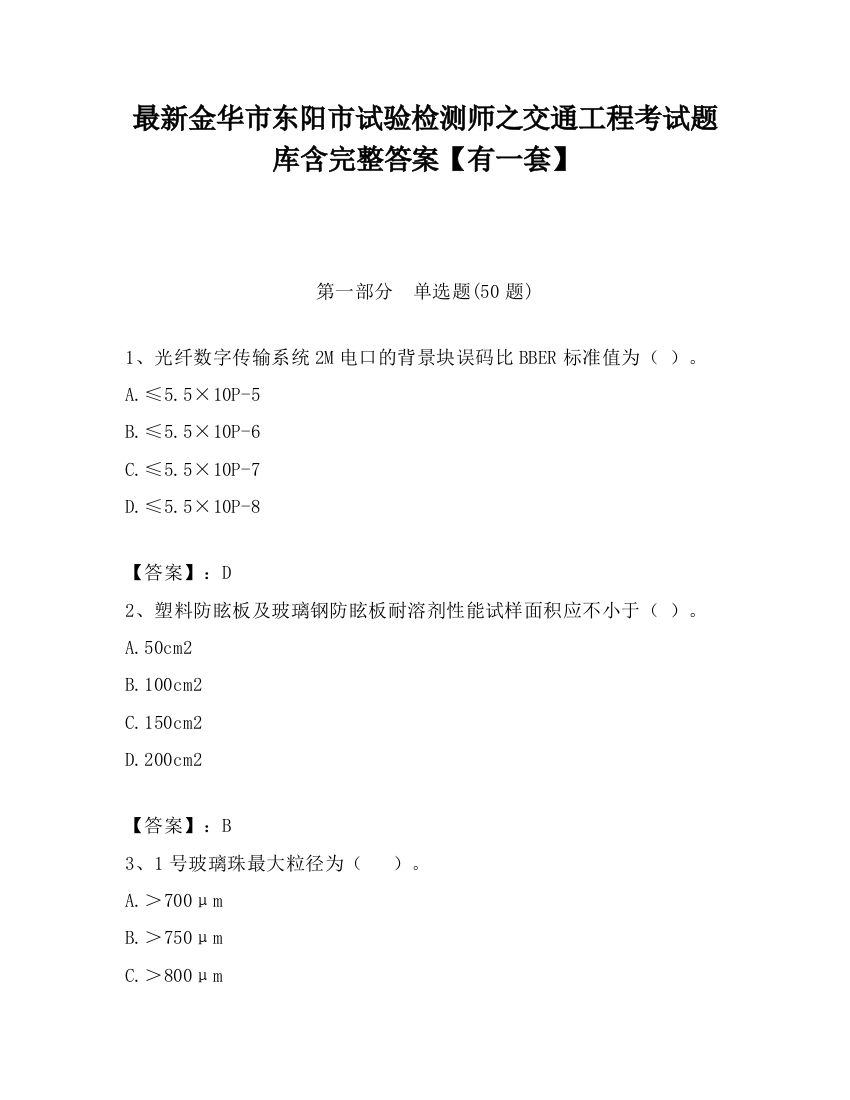 最新金华市东阳市试验检测师之交通工程考试题库含完整答案【有一套】