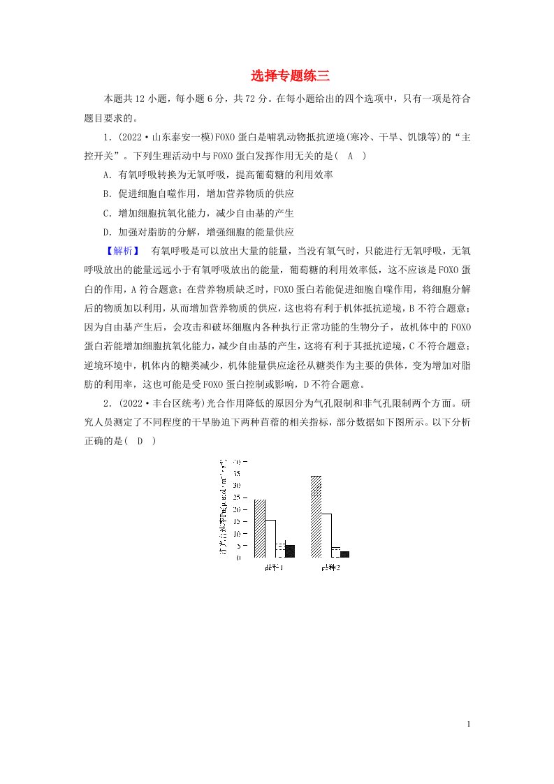 老高考适用2023版高考生物二轮总复习选择专题练3