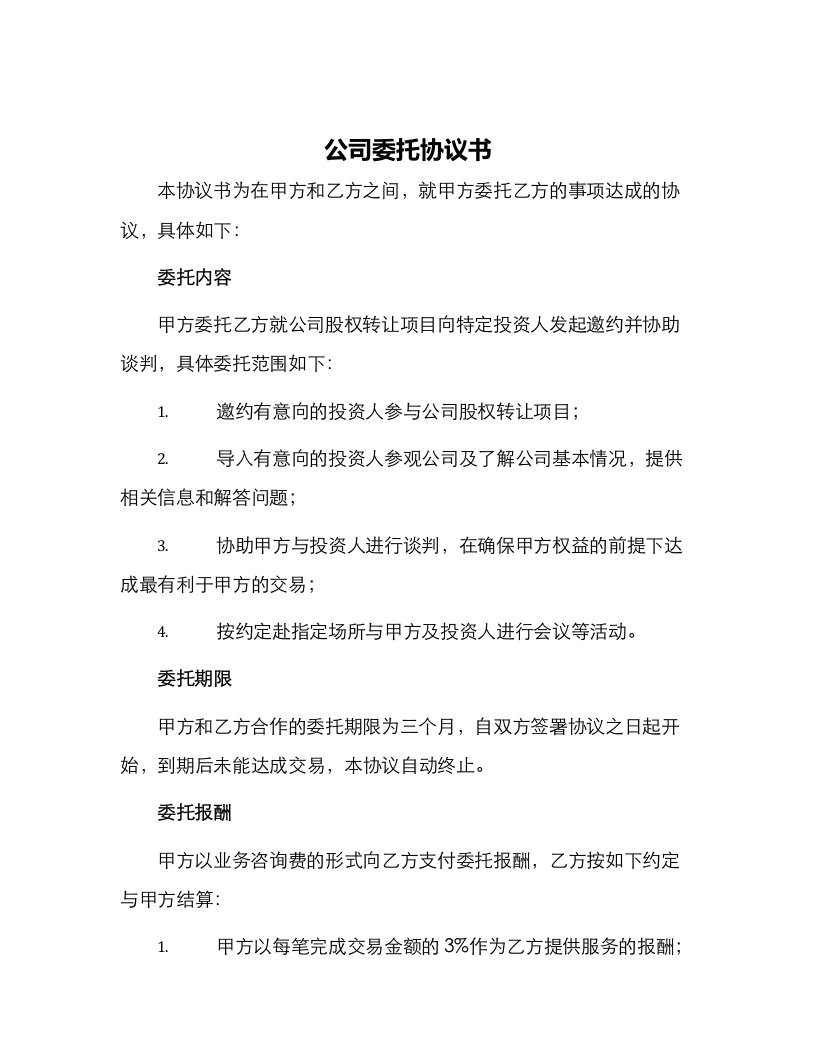 公司委托协议书