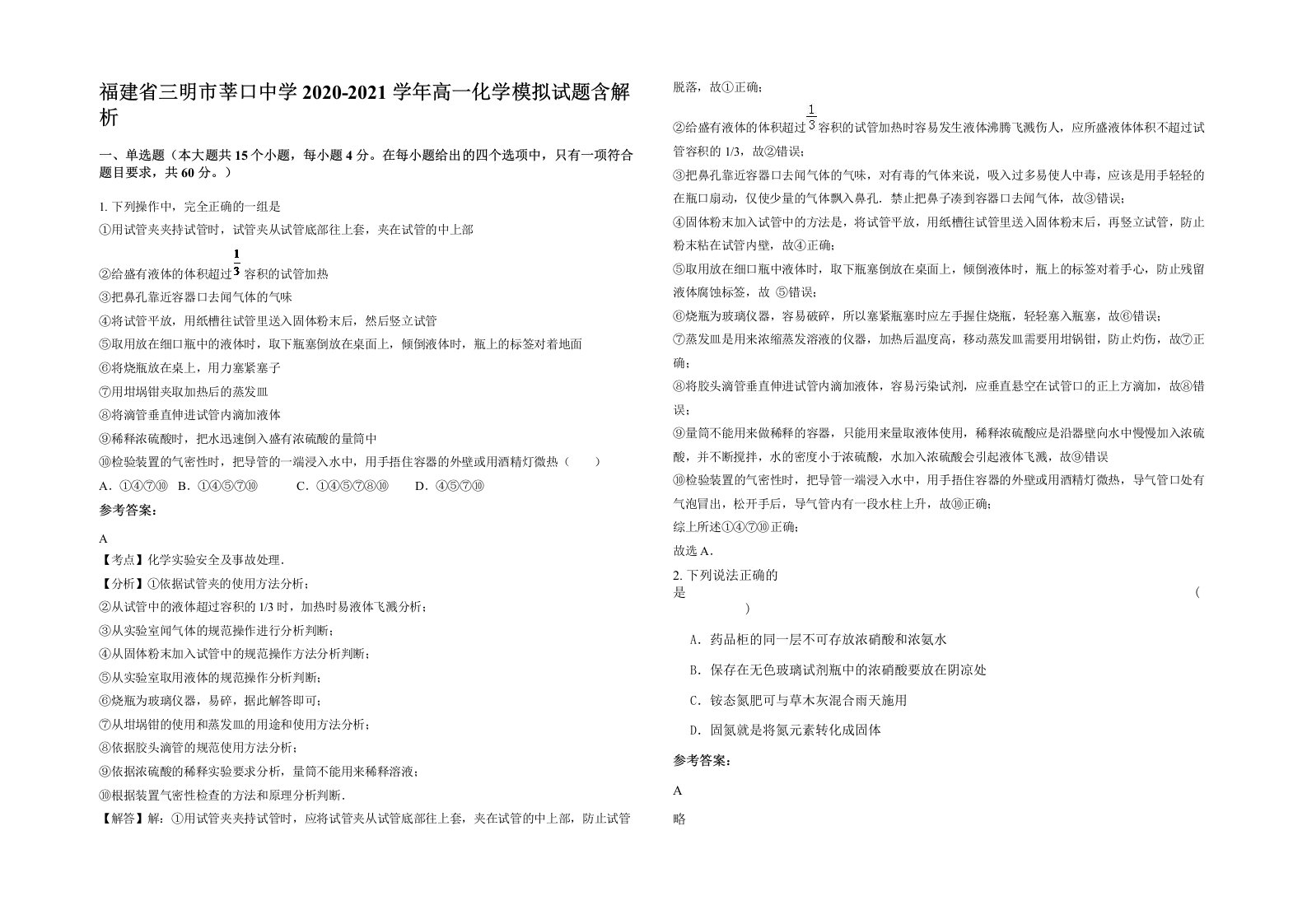 福建省三明市莘口中学2020-2021学年高一化学模拟试题含解析