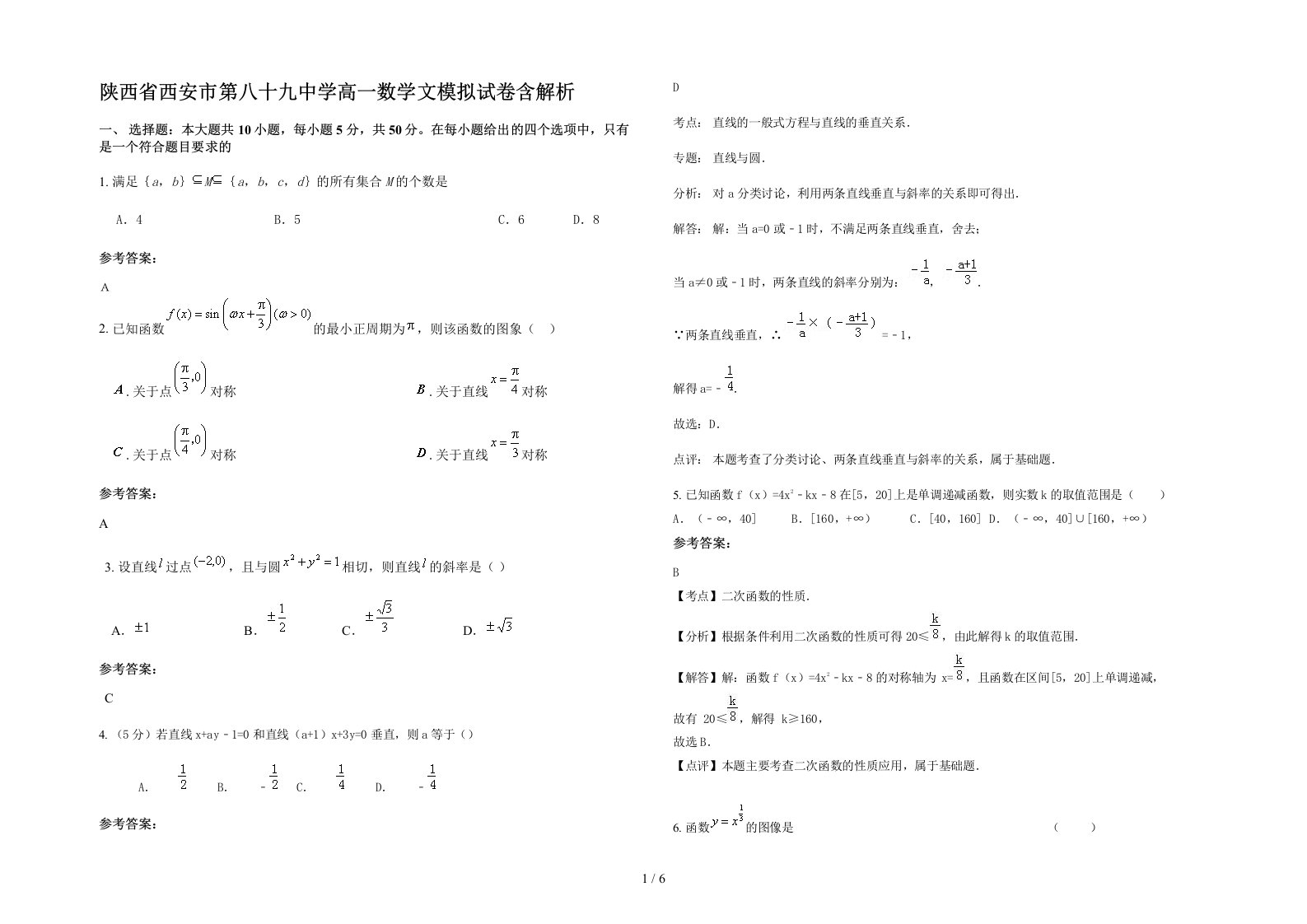 陕西省西安市第八十九中学高一数学文模拟试卷含解析