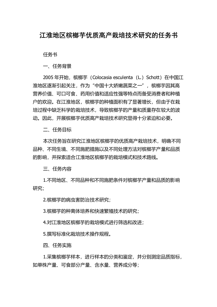 江淮地区槟榔芋优质高产栽培技术研究的任务书