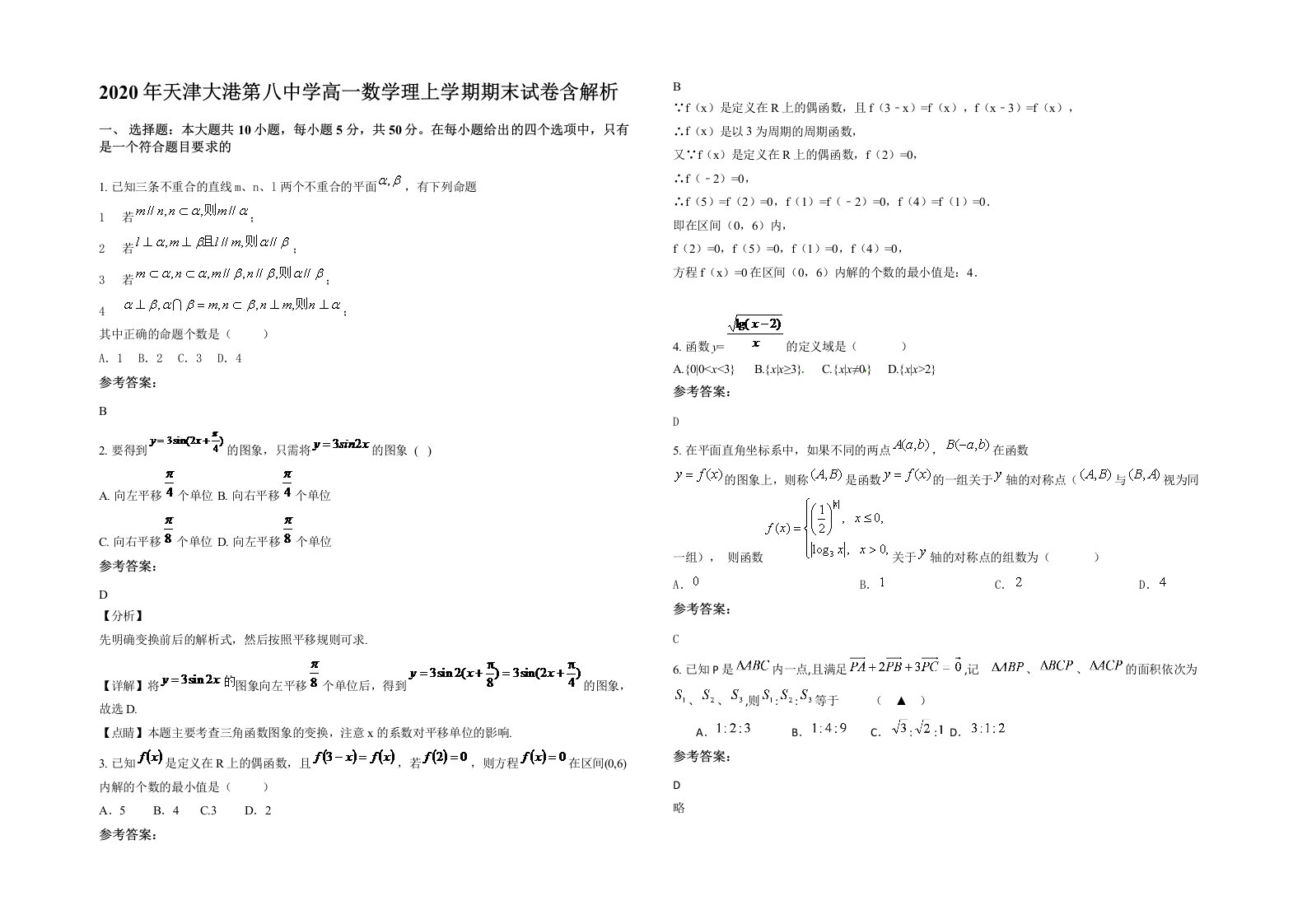 2020年天津大港第八中学高一数学理上学期期末试卷含解析