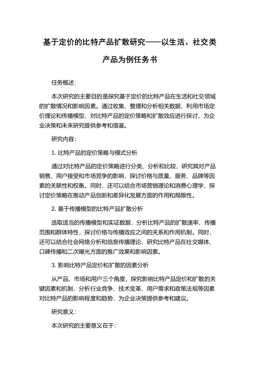 基于定价的比特产品扩散研究——以生活、社交类产品为例任务书