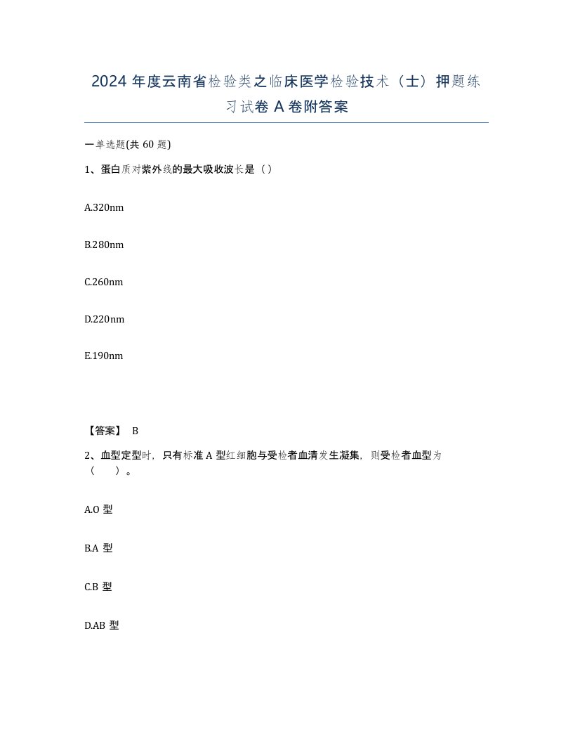 2024年度云南省检验类之临床医学检验技术士押题练习试卷A卷附答案