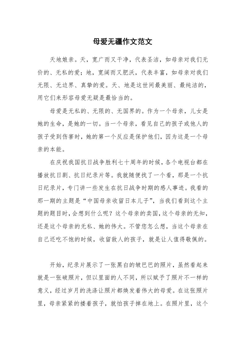 母爱无疆作文范文