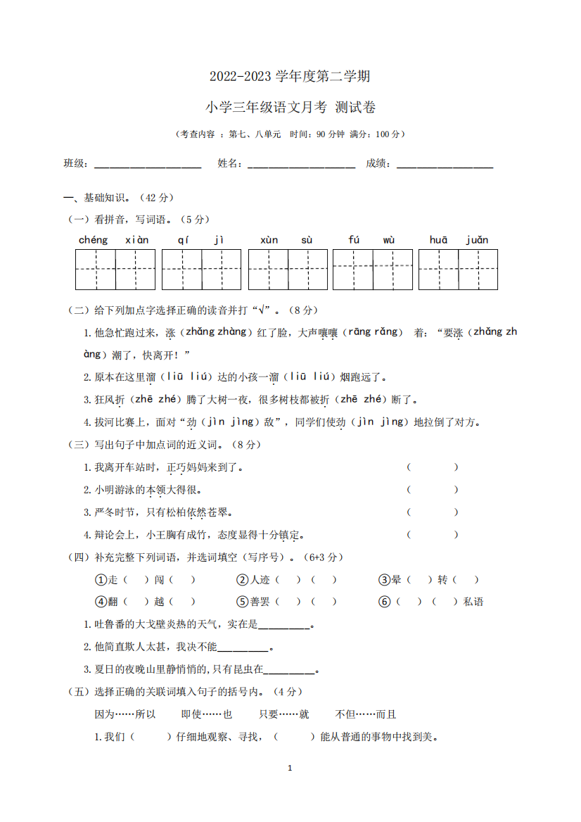 2023年人教统编版语文三年级下册第七、八单元测试卷含答案