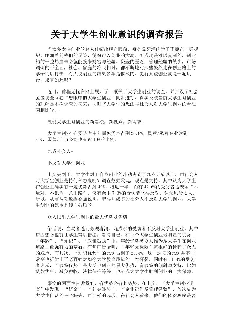 关于大学生创业意识的调查报告