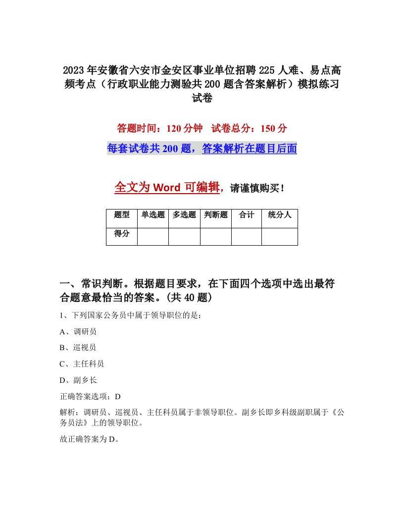 2023年安徽省六安市金安区事业单位招聘225人难易点高频考点行政职业能力测验共200题含答案解析模拟练习试卷