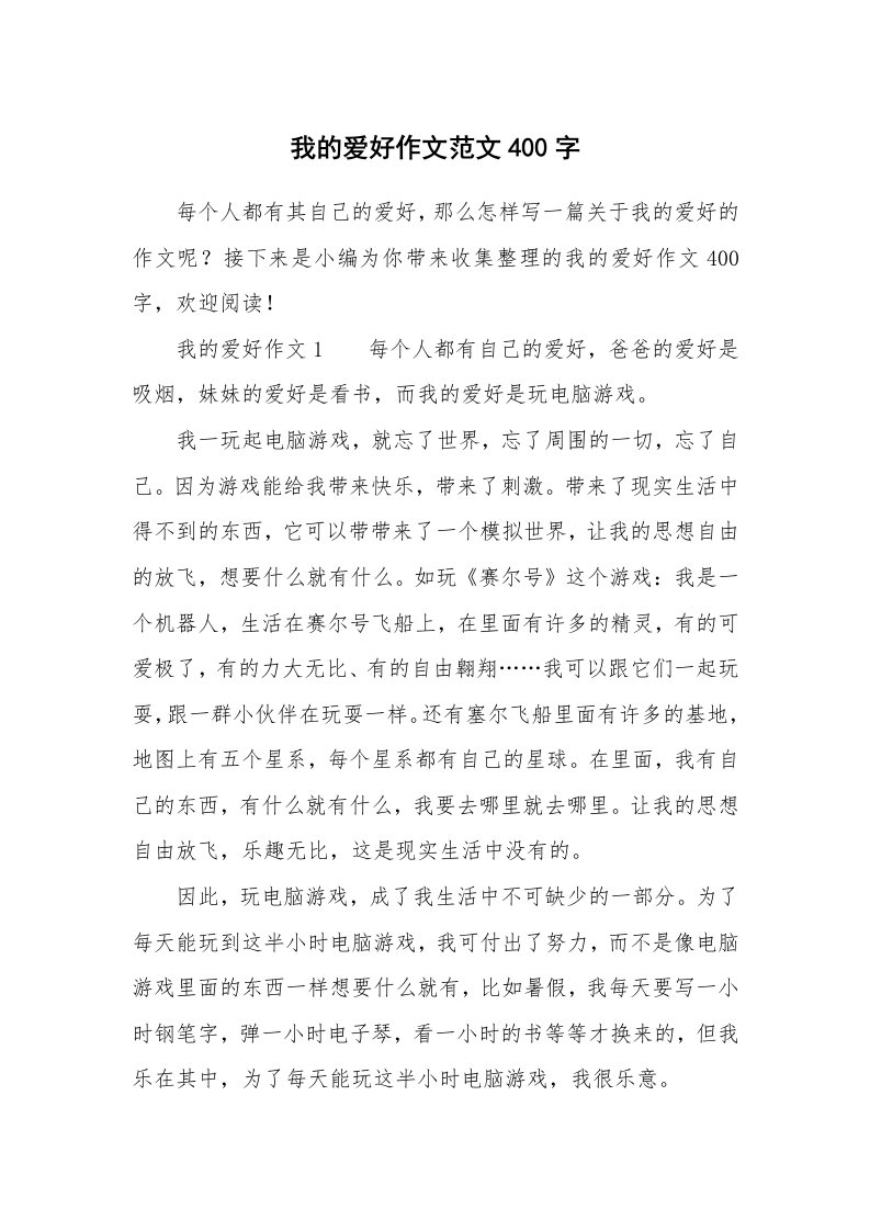 我的爱好作文范文400字