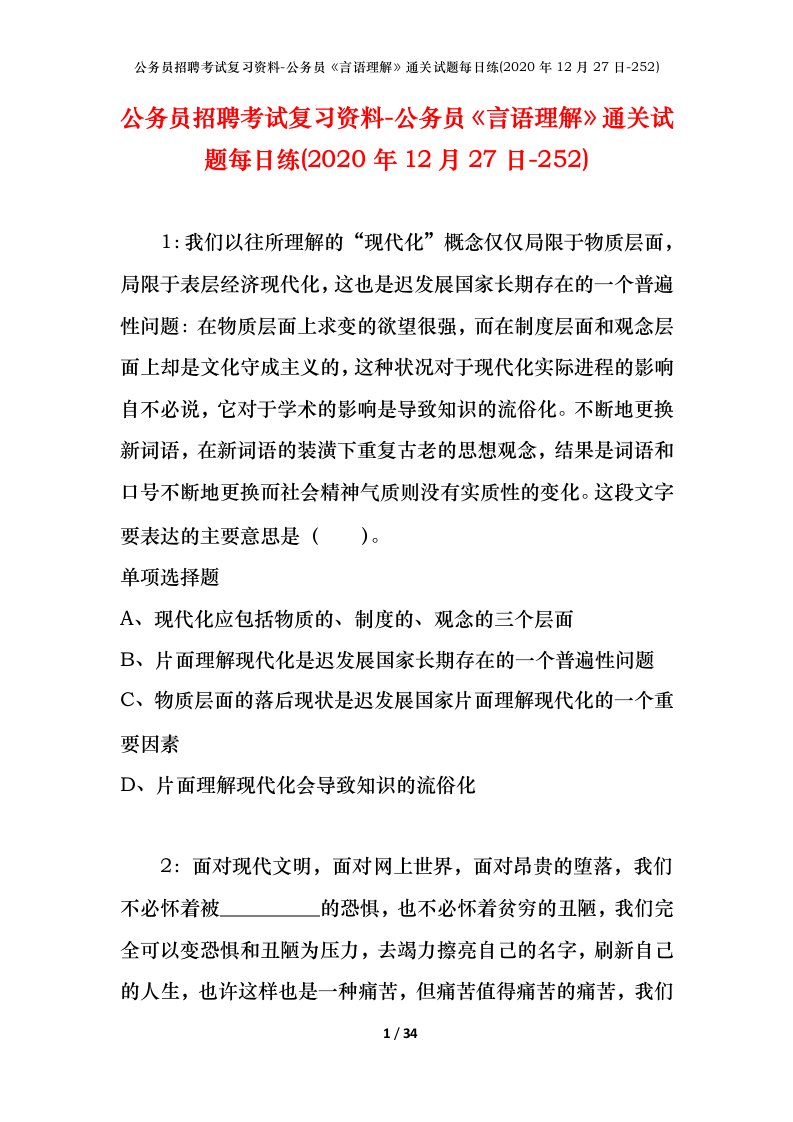 公务员招聘考试复习资料-公务员言语理解通关试题每日练2020年12月27日-252