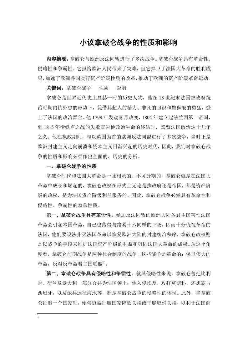 高中历史小议拿破仑争战的性质和影响人教