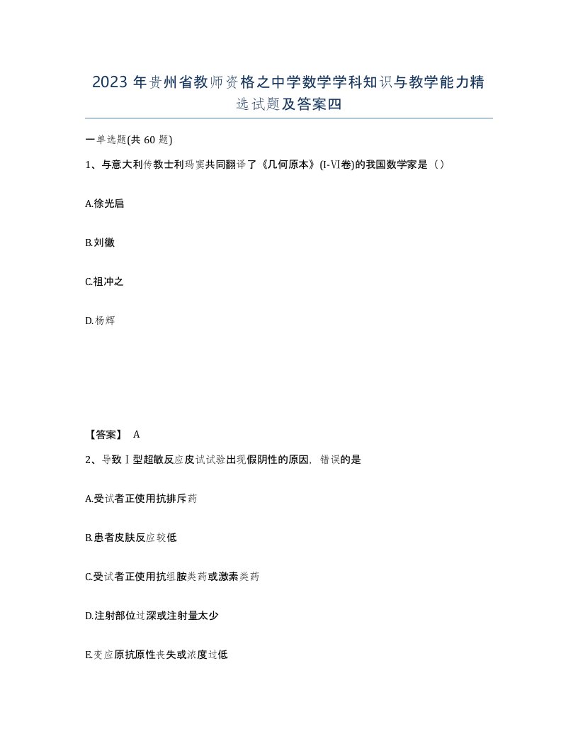 2023年贵州省教师资格之中学数学学科知识与教学能力试题及答案四