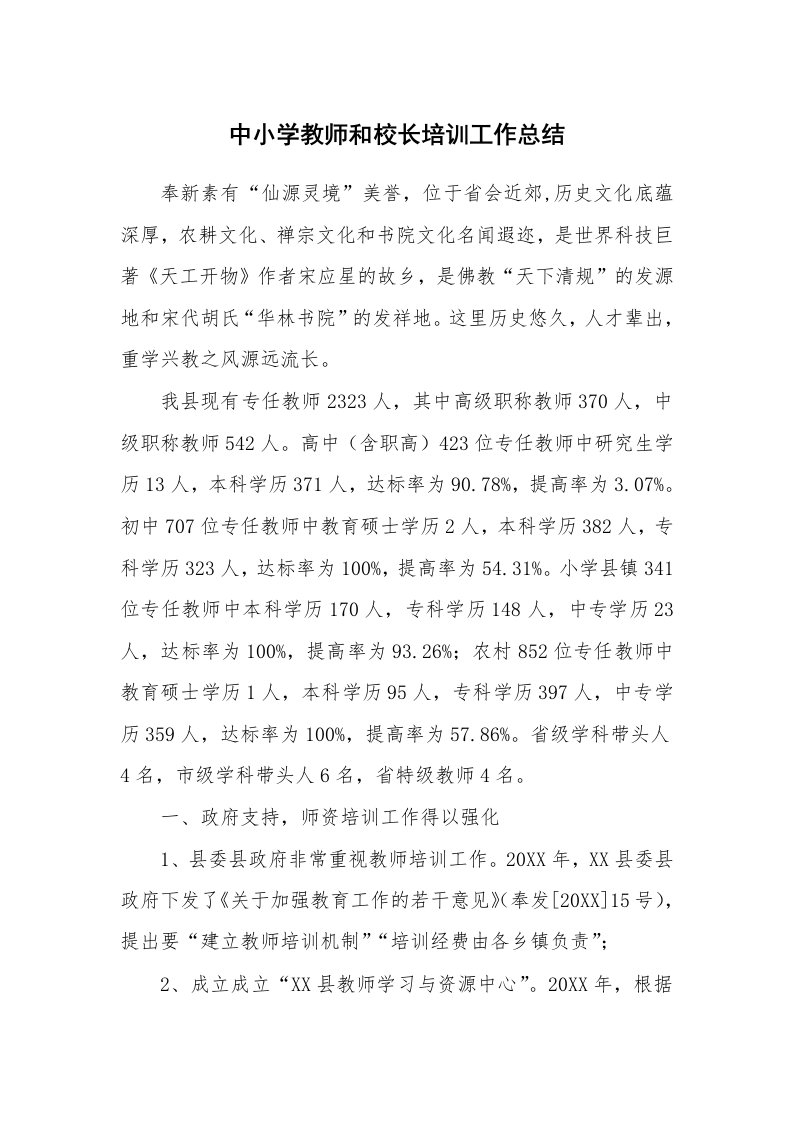 中小学教师和校长培训工作总结