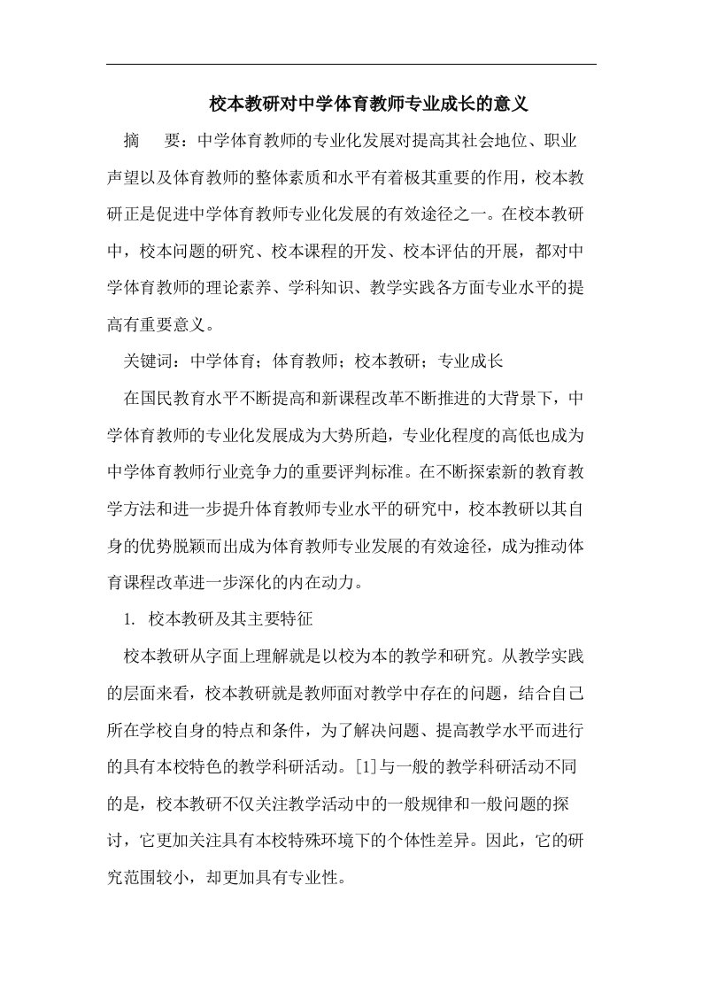 校本教研对中学体育教师专业成长的意义