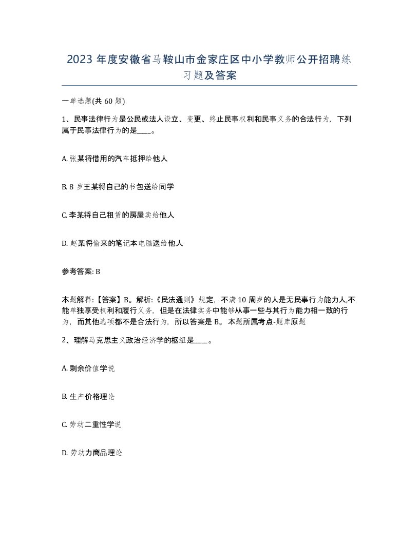 2023年度安徽省马鞍山市金家庄区中小学教师公开招聘练习题及答案