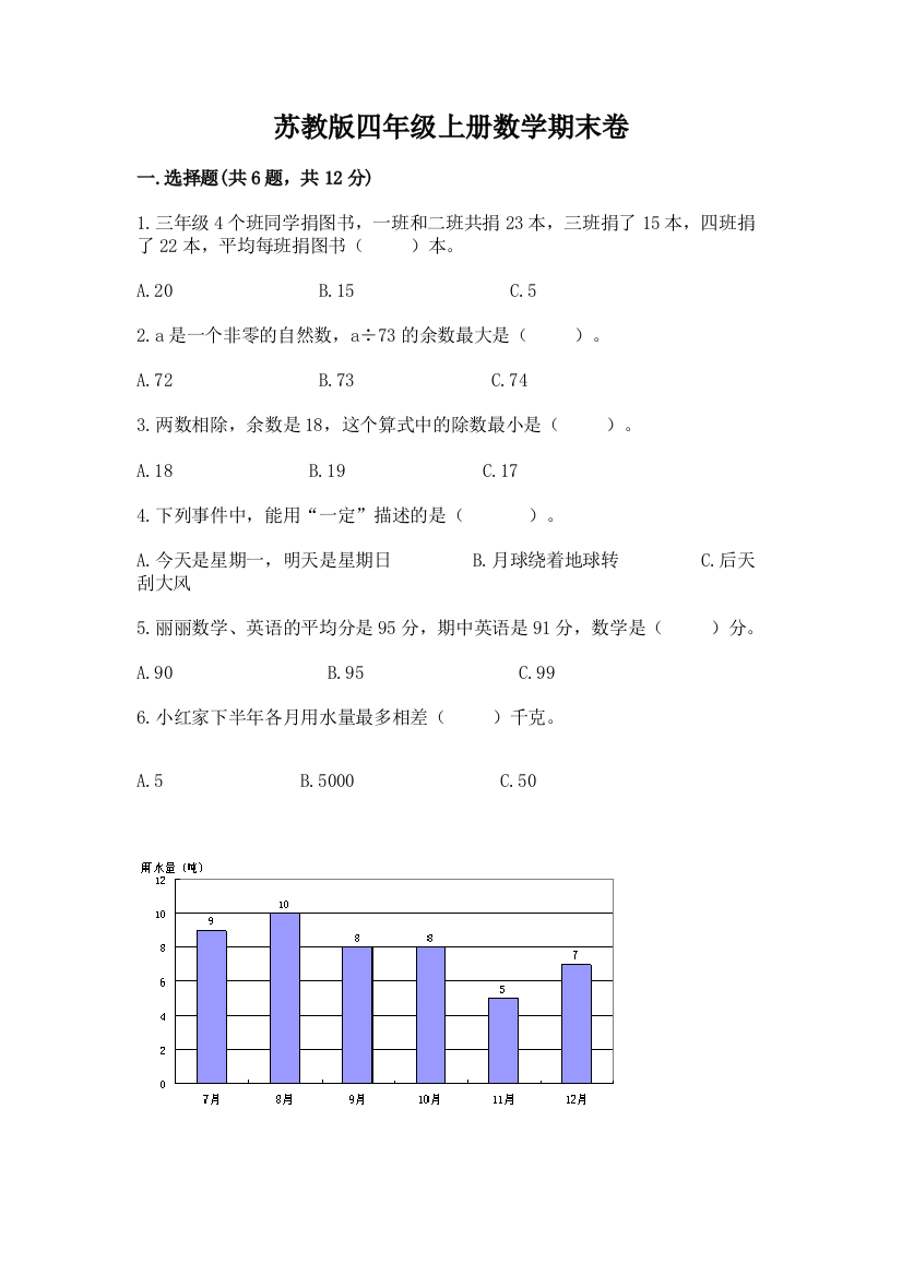 苏教版四年级上册数学期末卷【中心小学】