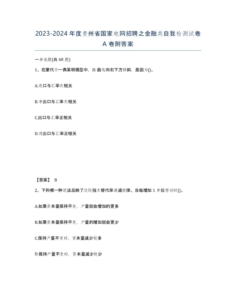 2023-2024年度贵州省国家电网招聘之金融类自我检测试卷A卷附答案