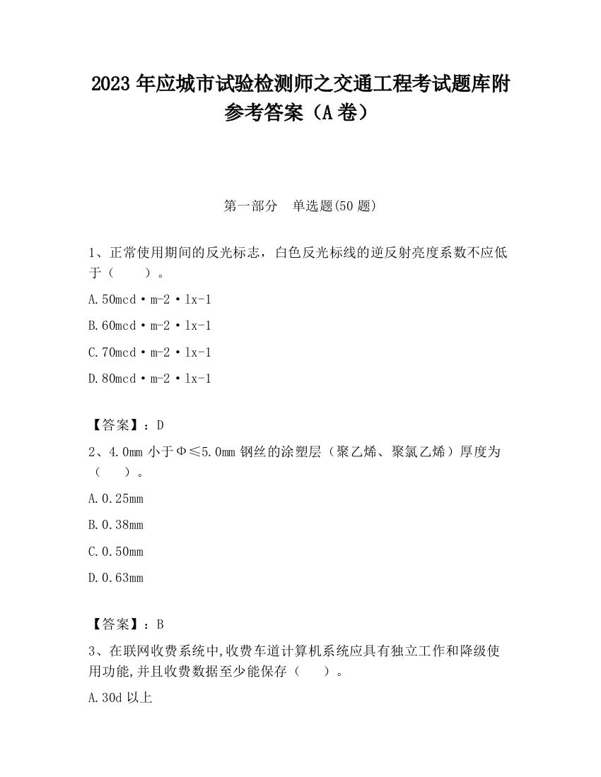 2023年应城市试验检测师之交通工程考试题库附参考答案（A卷）