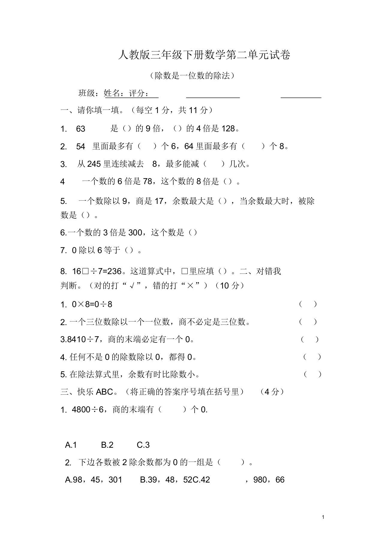 新人教版三年级数学下册第2单元《除数是一位数的除法》试题