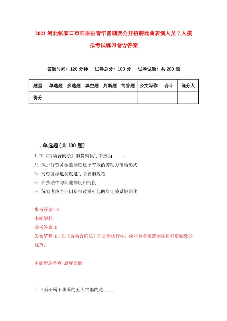 2022河北张家口市阳原县青年晋剧院公开招聘戏曲表演人员7人模拟考试练习卷含答案第0套