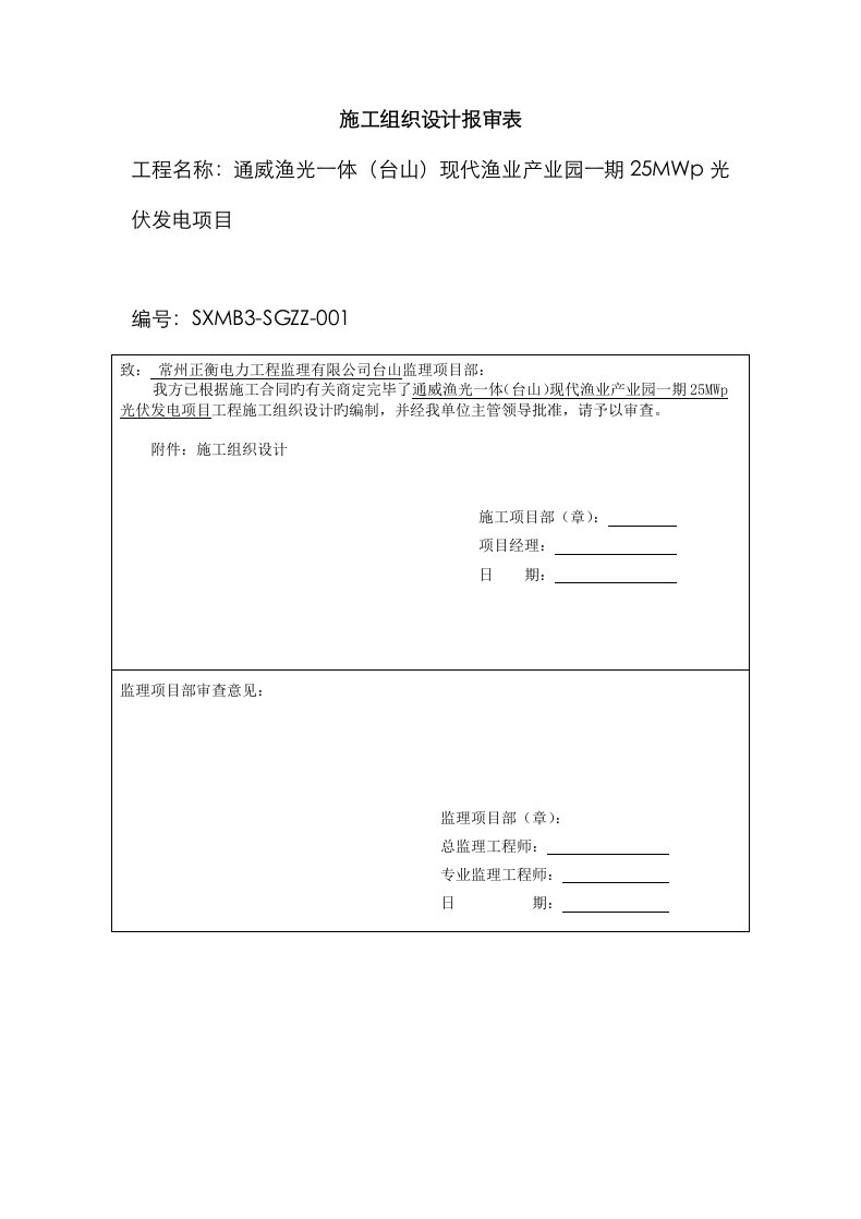 SXMB渔光互补综合施工组织设计