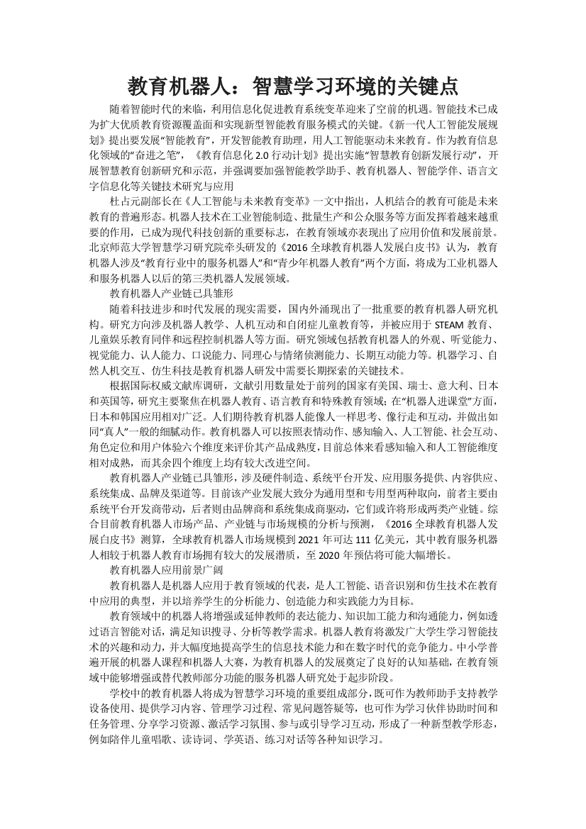 智慧学习环境的关键点