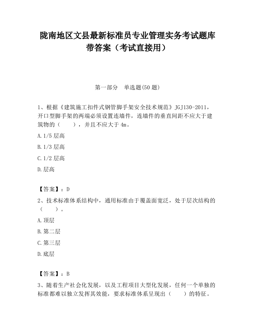 陇南地区文县最新标准员专业管理实务考试题库带答案（考试直接用）