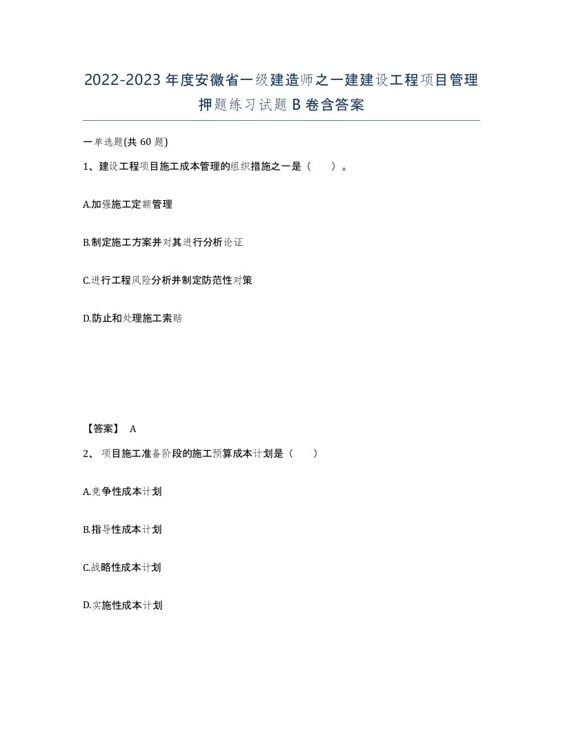 2022-2023年度安徽省一级建造师之一建建设工程项目管理押题练习试题B卷含答案