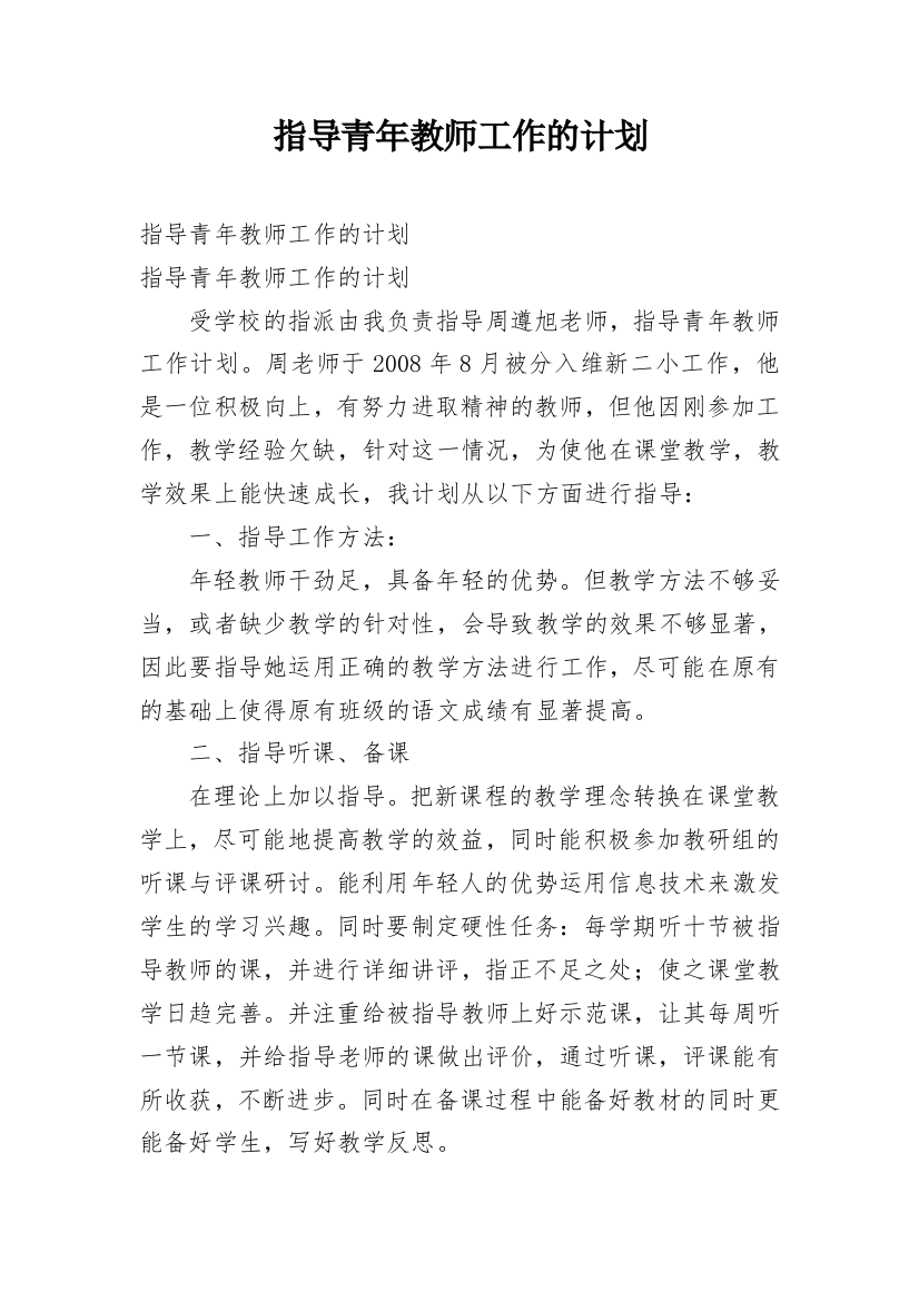 指导青年教师工作的计划