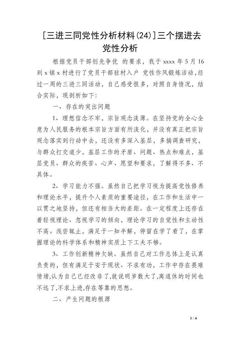 [三进三同党性分析材料(24)]三个摆进去党性分析