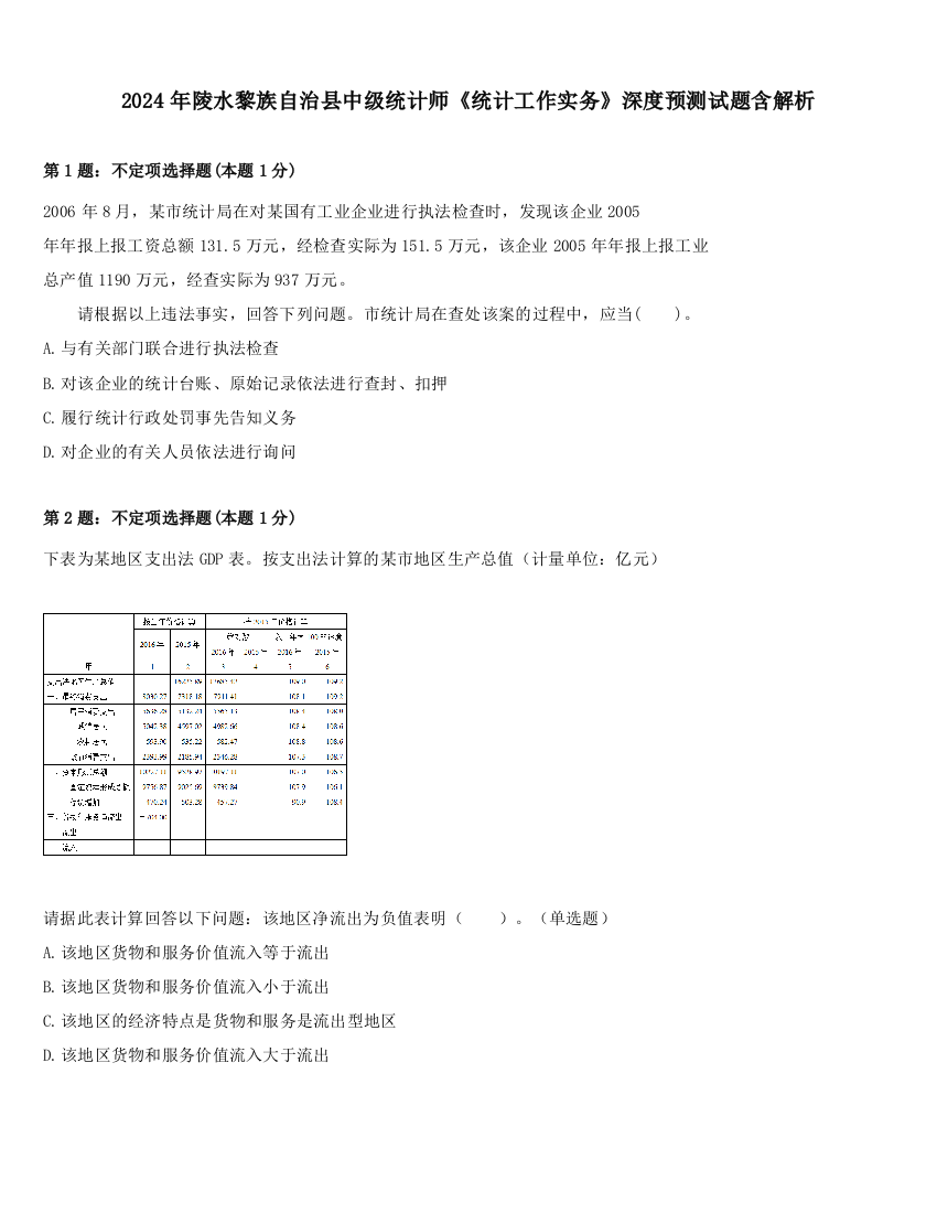 2024年陵水黎族自治县中级统计师《统计工作实务》深度预测试题含解析