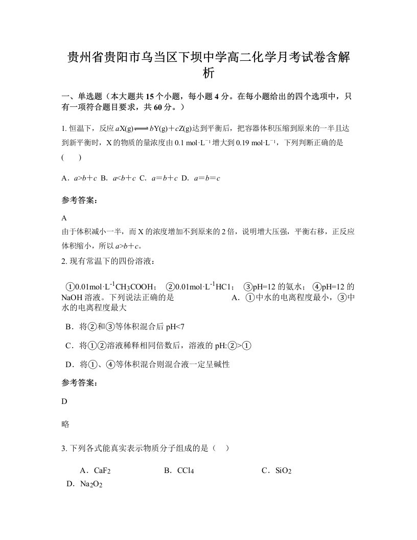 贵州省贵阳市乌当区下坝中学高二化学月考试卷含解析