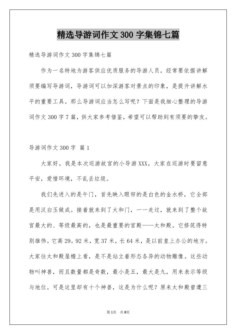 导游词作文300字集锦七篇例文