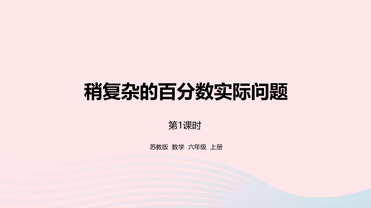 2023六年级数学上册六百分数第13课时稍复杂的百分数实际问题1课件苏教版