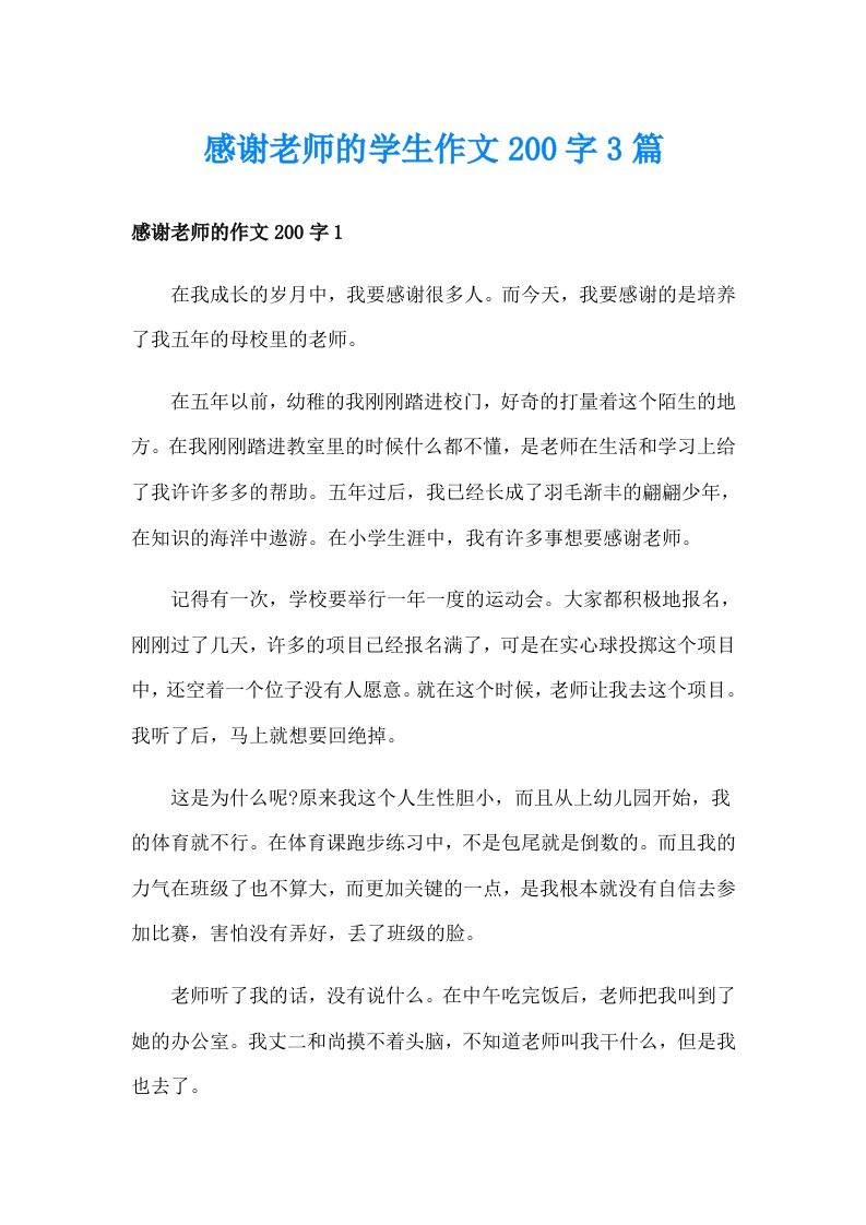 感谢老师的学生作文200字3篇