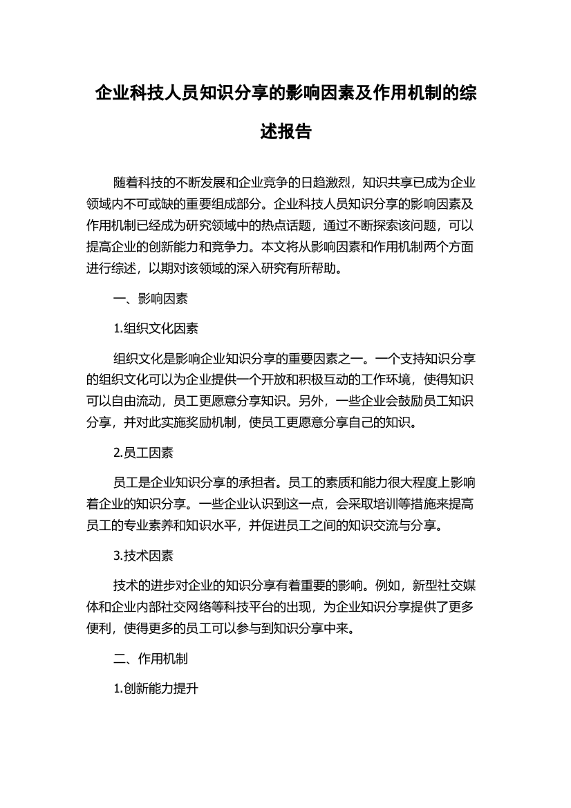 企业科技人员知识分享的影响因素及作用机制的综述报告