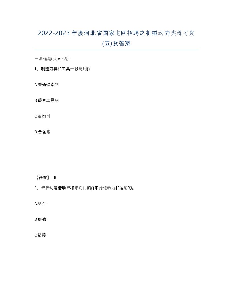 2022-2023年度河北省国家电网招聘之机械动力类练习题五及答案