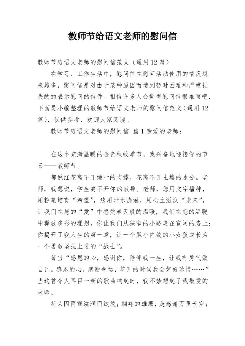 教师节给语文老师的慰问信_3