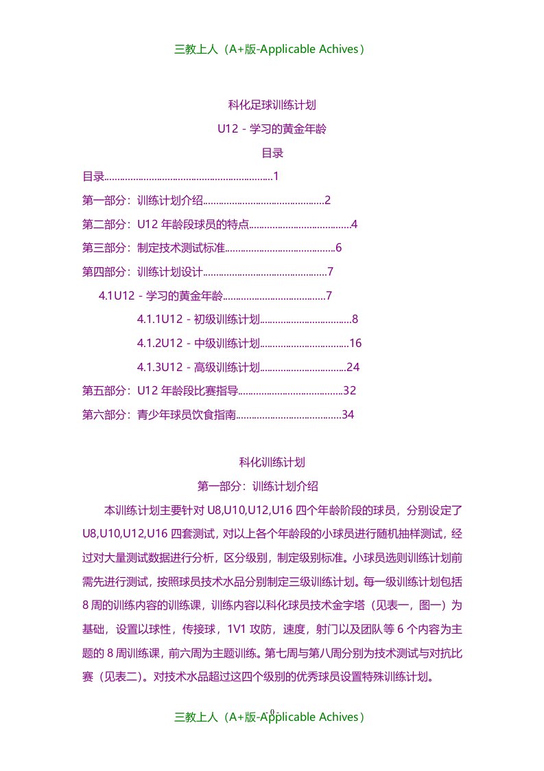 计划方案-科化足球训练计划-U12黄金年龄