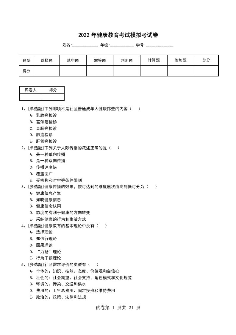 2022年健康教育考试模拟考试卷