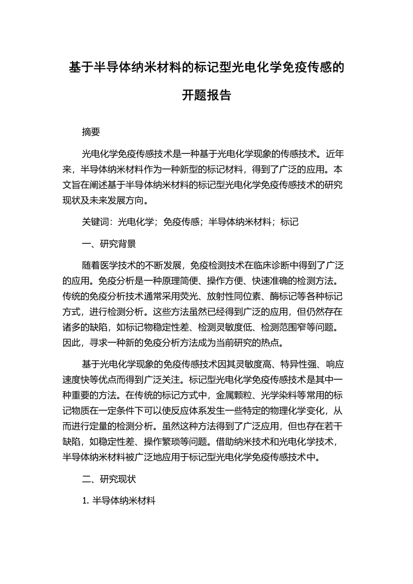 基于半导体纳米材料的标记型光电化学免疫传感的开题报告