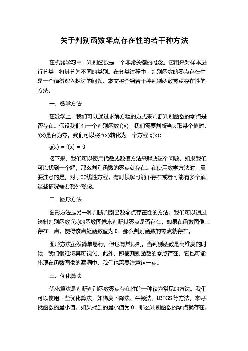 关于判别函数零点存在性的若干种方法