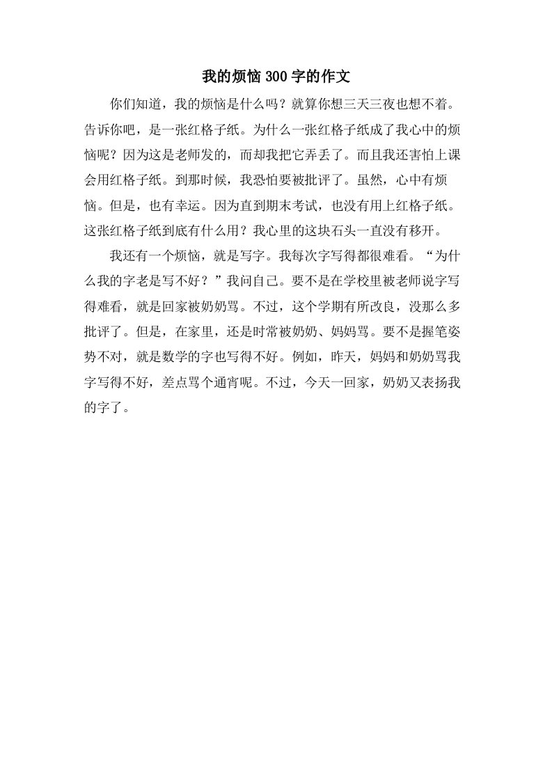 我的烦恼300字的作文